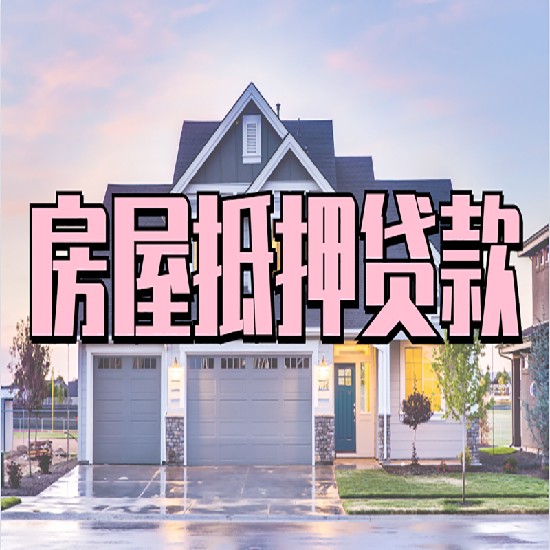 海南重庆房子抵押贷款办理流程及资料